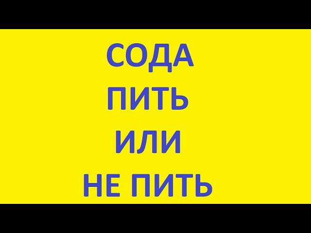сода пить или не пить. как ощелачивать организм. как ощелачивать воду