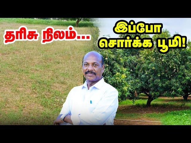 AMAZING : அப்போ தரிசு நிலம் இப்போ சொர்க்க பூமி  | சாதித்துக்காட்டிய முன்னாள் வேளாண் அலுவலர்