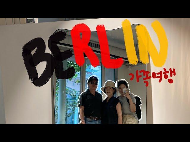 가족 유럽여행 독일 | 베를린|Berlin Dom | 유람선 | 고급레스토랑에서 생일파티 | 하케셔마크트 | 아시아나항공 | 알렉산더 플라츠