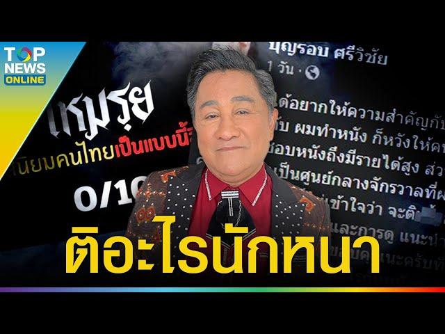 "เอกชัย ศรีวิชัย" ฟาดเดือด เพจวิจารณ์ยับหนัง "เหมรฺย" ให้ 0 คะแนน แซะรสนิยมคนไทย