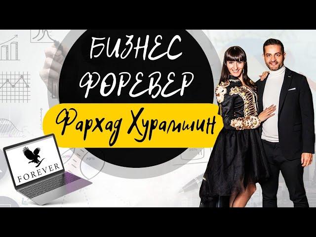 ПРО БИЗНЕС ФОРЕВЕР. Фархад Хурамшин и Наталья Демидова.