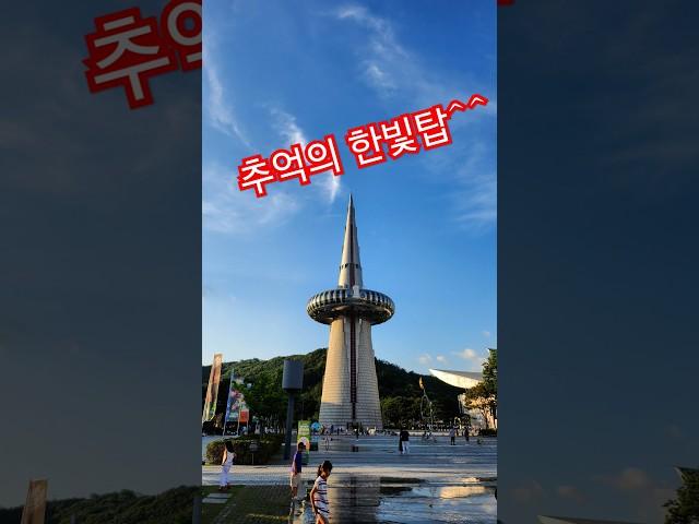 주말에 추억의 한빛탑 나들이^^ #주말 #대전엑스포 #꿈돌이 #한빛탑 #대전의심장 #나들이 #맥주 #비어축제 #대전 #대전안과 #효안과 #문이사 #즐거운우리집 #사랑한다
