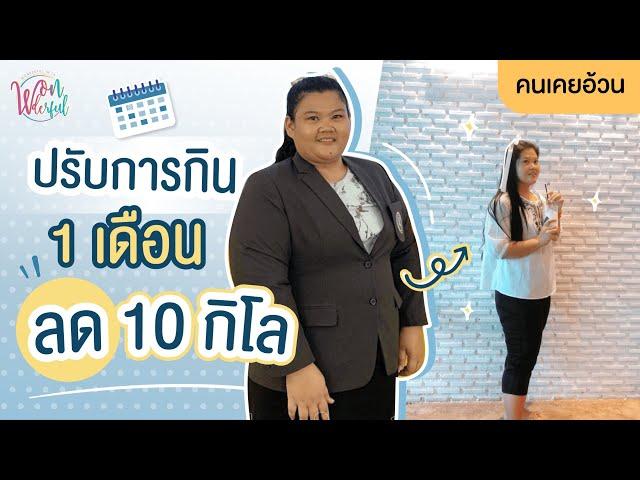 คนเคยอ้วน ลดน้ำหนัก ควบคุมอาหาร 1 เดือน ลดไป 10 กิโล !!