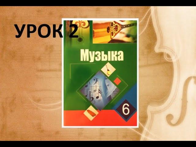 Уроки музыки. 6 класс. Урок 2. "Симфоническая музыка"