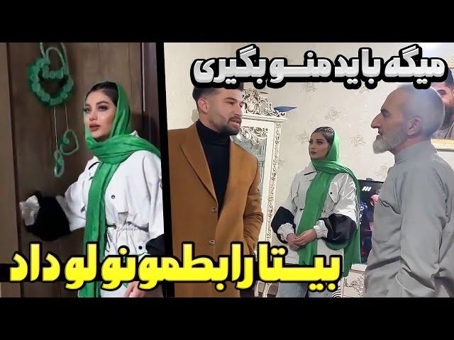 دپ مهدی با بیتا رابطه دارهباباش عصبانی شد