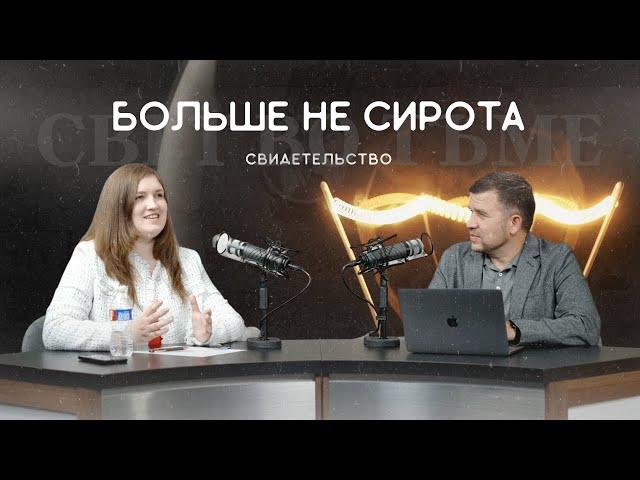 От сироты в интернате до миссии в Индии | Оксана Макеева