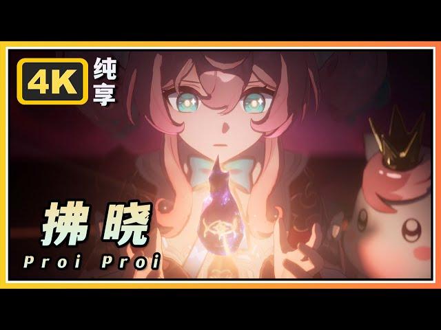 【星穹铁道】天空泰坦艾格勒《拂晓 Proi Proi》4K BGM纯享版