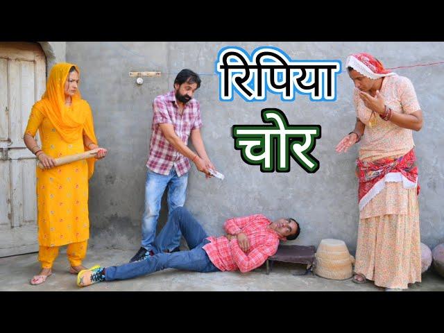 रिपिया चोर ll ripiya choor ll Rajasthani Comedy Video ll Mahender Rajasthani