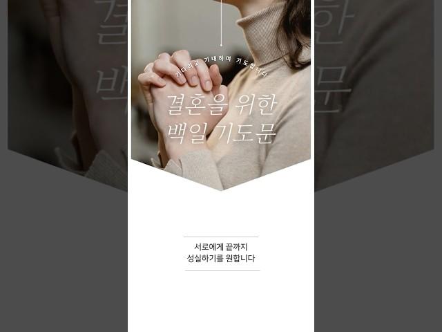 서로에게 끝까지 성실하기를ㅣ 김성중 〈결혼을 위한 100일 기도문〉 #배우자기도 #따라하는기도 #백일기도