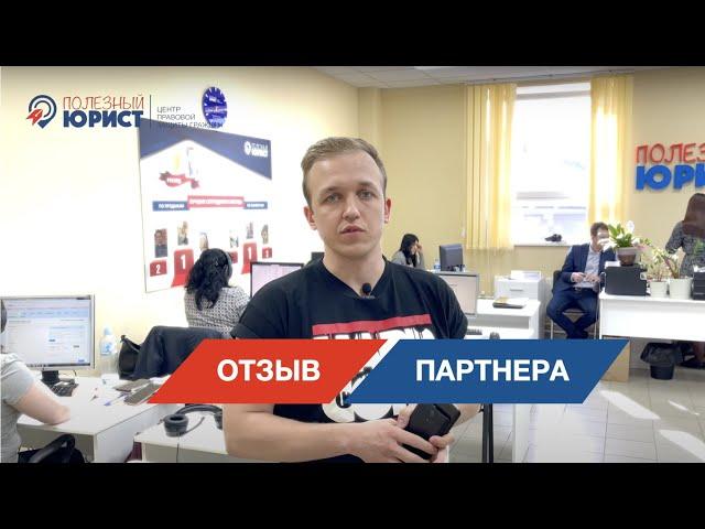 Отзыв партнера компании "Полезный Юрист"