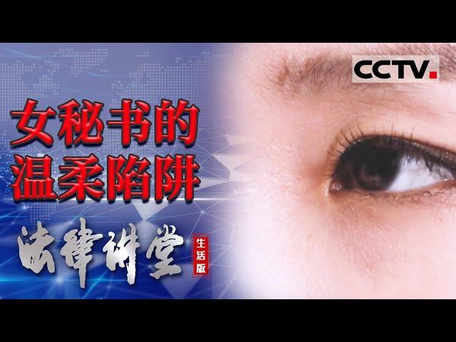 《法律讲堂(生活版)》女友脚踏两条船 劈腿老板不止还害男友坐牢 20211225 | CCTV社会与法