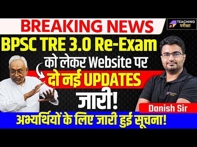 BPSC TRE 3.0 Latest News Today | BPSC TRE 3.0 Exam New Update  | Bihar Shikshak Bharti News | BPSC