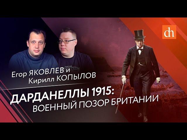 Дарданеллы 1915: военный позор Британии/Кирилл Копылов и Егор Яковлев