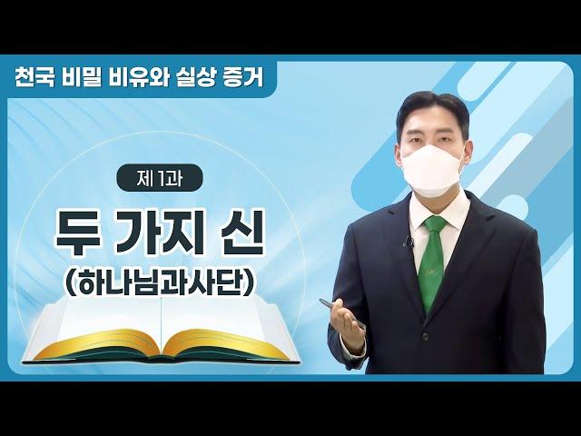 [제 1과] 두 가지 신(하나님과 사단)ㅣ천국 비밀 비유와 실상 증거