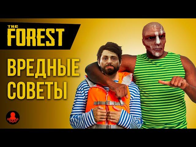 ВРЕДНЫЕ СОВЕТЫ в The Forest