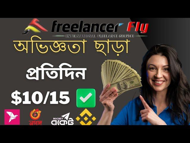 অভিজ্ঞতা ছাড়া ইনকাম প্রতিদিন ১৫০০ টাকা || online income bd| new income site 2024 | freelancer fly