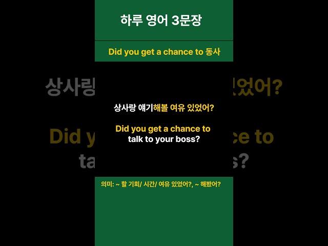 [생활 영어 하루 3문장 매일 반복 30] 약속/계획 관련 영어 Did you get a chance to  ~