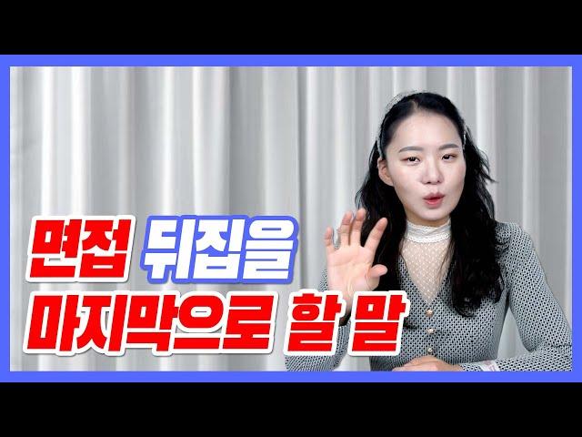 마지막으로 할 말. 한마디가 합격을 좌우한다!