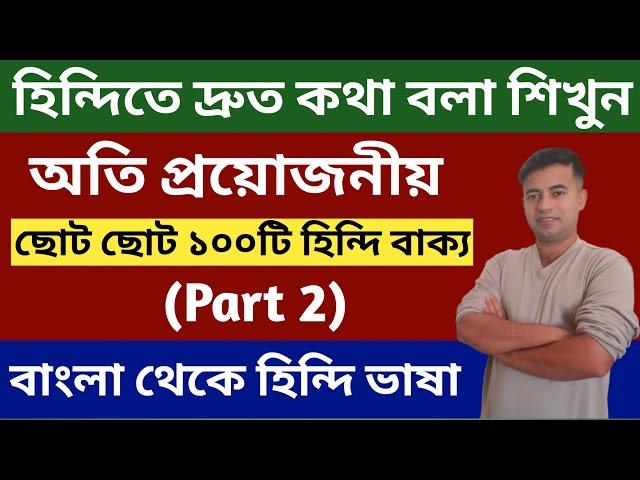 100 Short Hindi Sentences (Part 2) - Learn Hindi From Bangla - Hindi Through Bengali