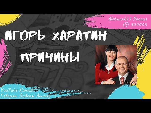 Харатин Игорь - Причины (2009)