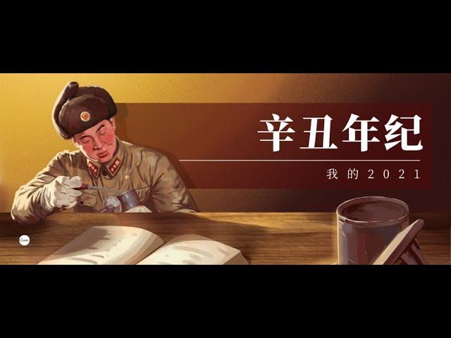 【我的年度回顾】成长之路，感恩有你的陪伴---年度 回顾