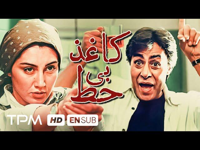 خسرو شکیبایی، هدیه تهرانی در فیلم کاغذ بی خط - Film Irani With English Subtitle