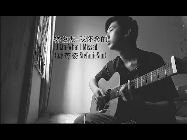 JJ Lin 林俊杰 - What I Missed 我怀念的 (Stefanie Sun 孙燕姿） Fingerstyle Guitar by Charles