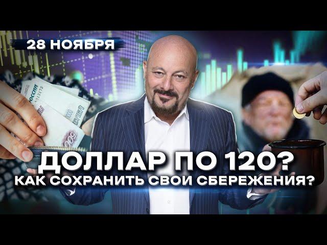 Доллар по 120? Как сохранить свои сбережения?