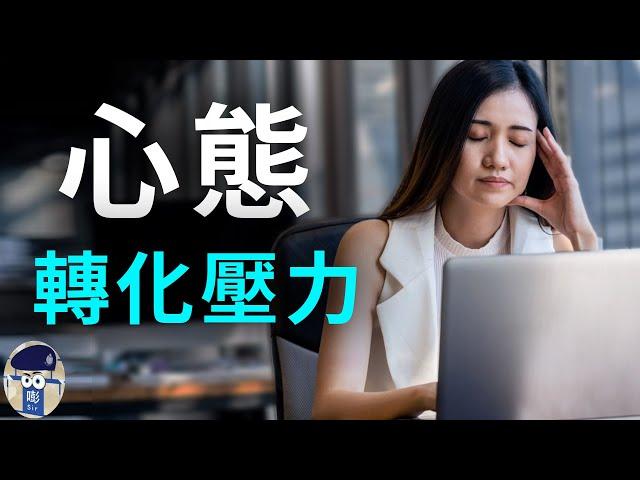 【群情心態一分鐘】心態轉化壓力（中文字幕） - (催眠治療)