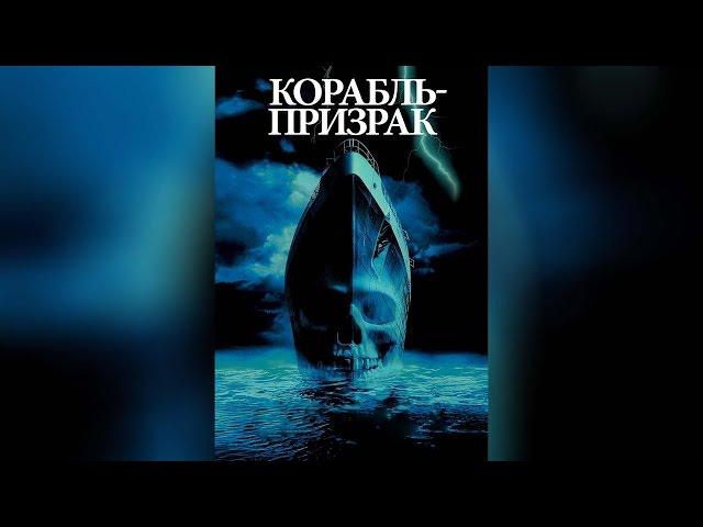 Корабль-призрак (2003)