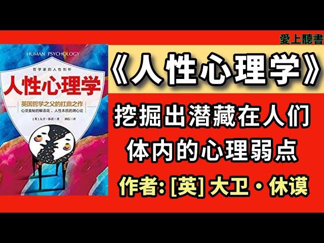 有聲書 快速聽本書-人性心理學#聽書#知識#有聲書