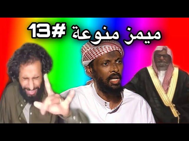 ميمز منوعة~ يقول الدولة السعودية كافرة ؟!! ( ميمز العرب )