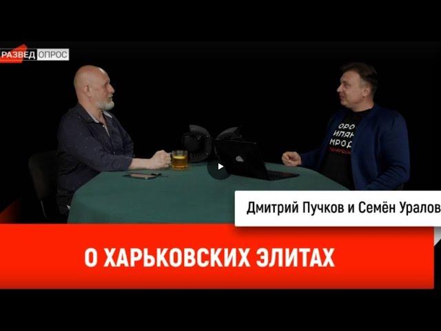 Семён Уралов о харьковских элитах