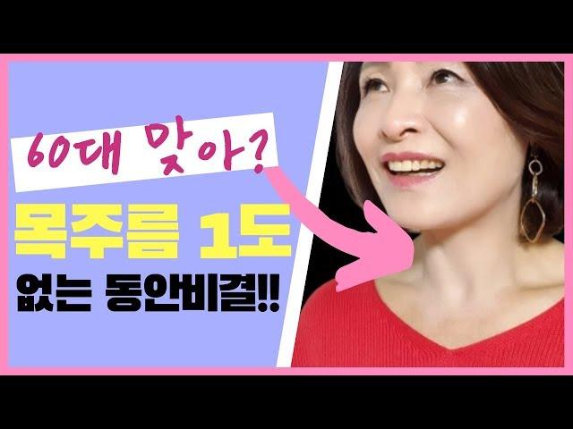 목주름 꼼짝마! 목주름 잡는 세 가지 비법/딸들보다 목주름 없어요.