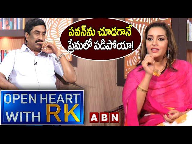 పవన్‌ను చూడగానే ప్రేమలో పడిపోయా! | Renu Desai Open Heart With RK