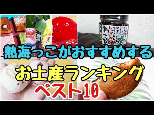 【食いしん坊放浪記】オススメ土産を食べてみて、ランキングしてみました#グルメ ＆スイーツ