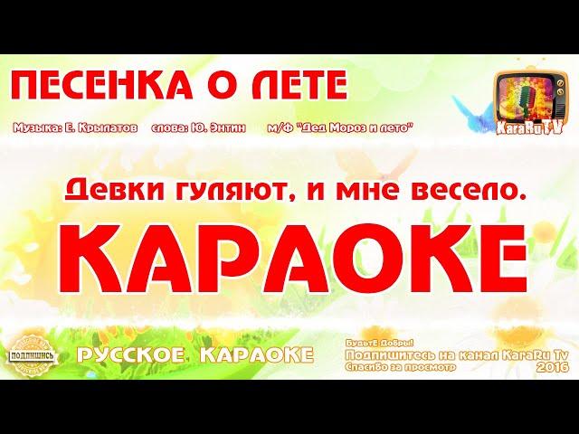 Караоке - "Песенка о лете" | Русская Детская Песня