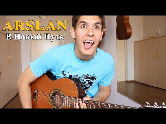 Раиль Арсланов (ARSLAN) - В Новый Путь (Русское Регги - Russian Reggae)