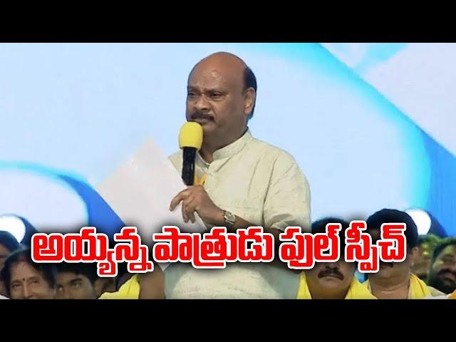 అయ్యన్నపాత్రుడు స్పీచ్ | Ayyanna Patrudu Speech | GannavaramGaddaTDPAdda | Gannavaram | TDP Official