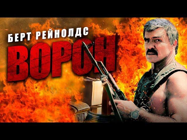 ЭКШЕН-БОЕВИК! СЕКРЕТНАЯ МИССИЯ ОКАЖЕТСЯ ЛОВУШКОЙ! Ворон HD. Лучшие Фильмы Боевики