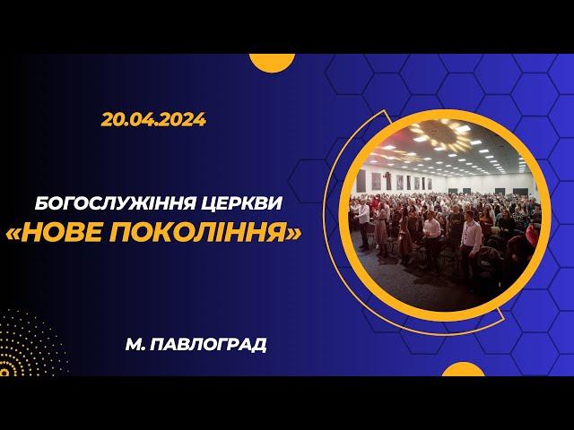 20.04.2024 Богослужіння церкви "Нове Покоління" м. Павлоград