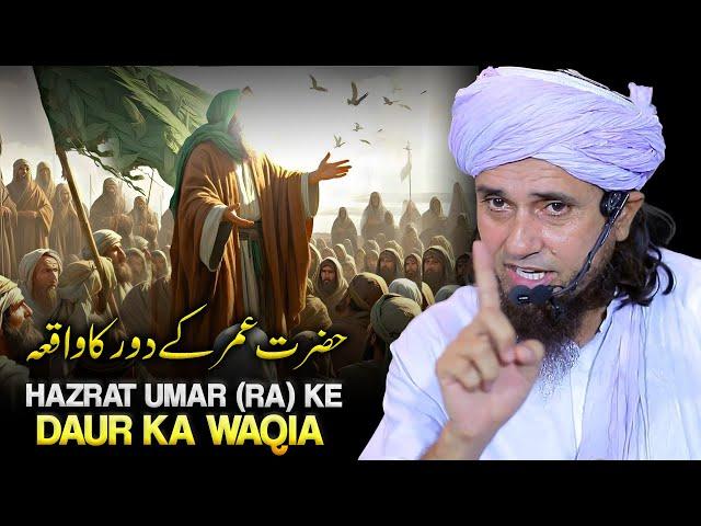 Hazrat Umar (RA) Ke Daur Ka Waqia | Mufti Tariq Masood