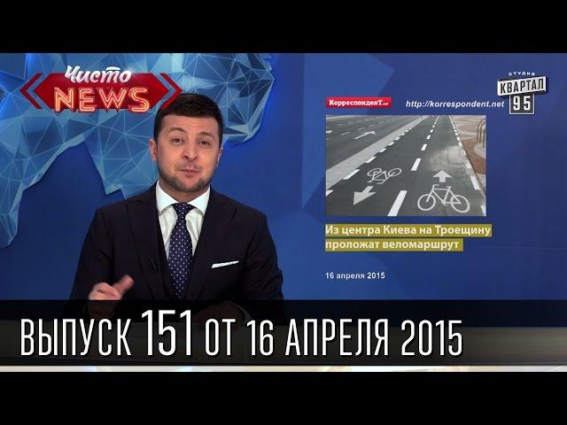 Чисто News, выпуск 151, от 16-го апреля, 2015г.