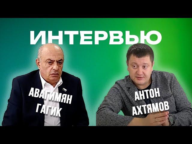 ИНТЕРВЬЮ с ДЕПУТАТОМ АВАГИМЯНОМ ГАГИКОМ