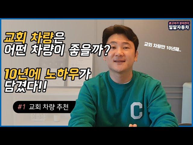교회 차량은 어느 차량이 좋을까? 교회 자동차 추천!