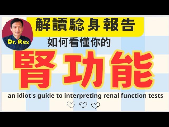 你也可以解讀腎功能驗血報告! a very simple guide to help you understand your kidney function