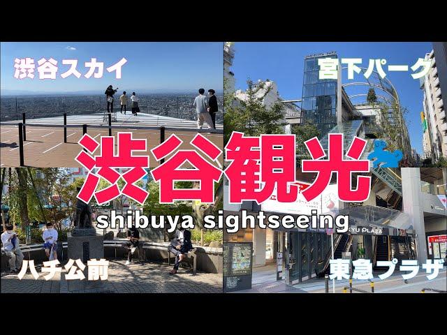 [Sightseeing in Japan] Introducing the latest recommended spots for sightseeing in Shibuya