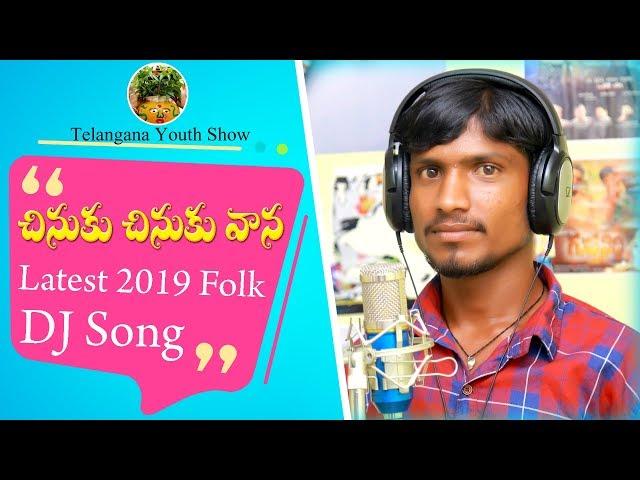 Chinuku Chinuku Vana Folk  Song || Latest 2019 Telangana Folk Songs || V1TV Telugu