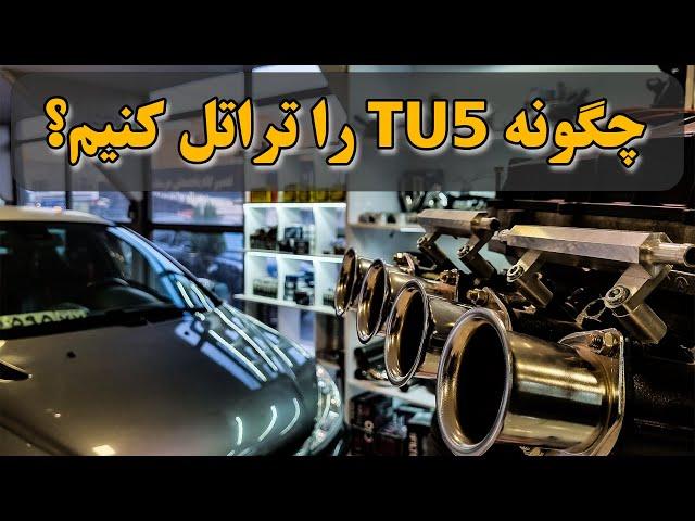 چگونه تیوفایو را تراتل کنیم؟ How to ITB your car!!