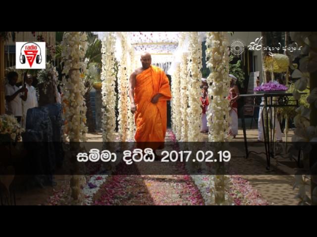 Samma Ditthi 2017 2 19 ( සම්මා දිට්ඨි)